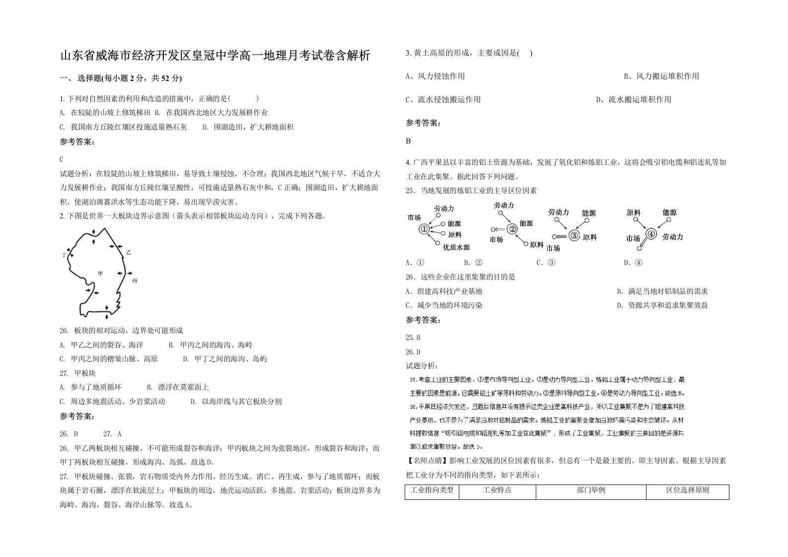 山东省威海市经济开发区皇冠中学高一地理月考试卷含解析