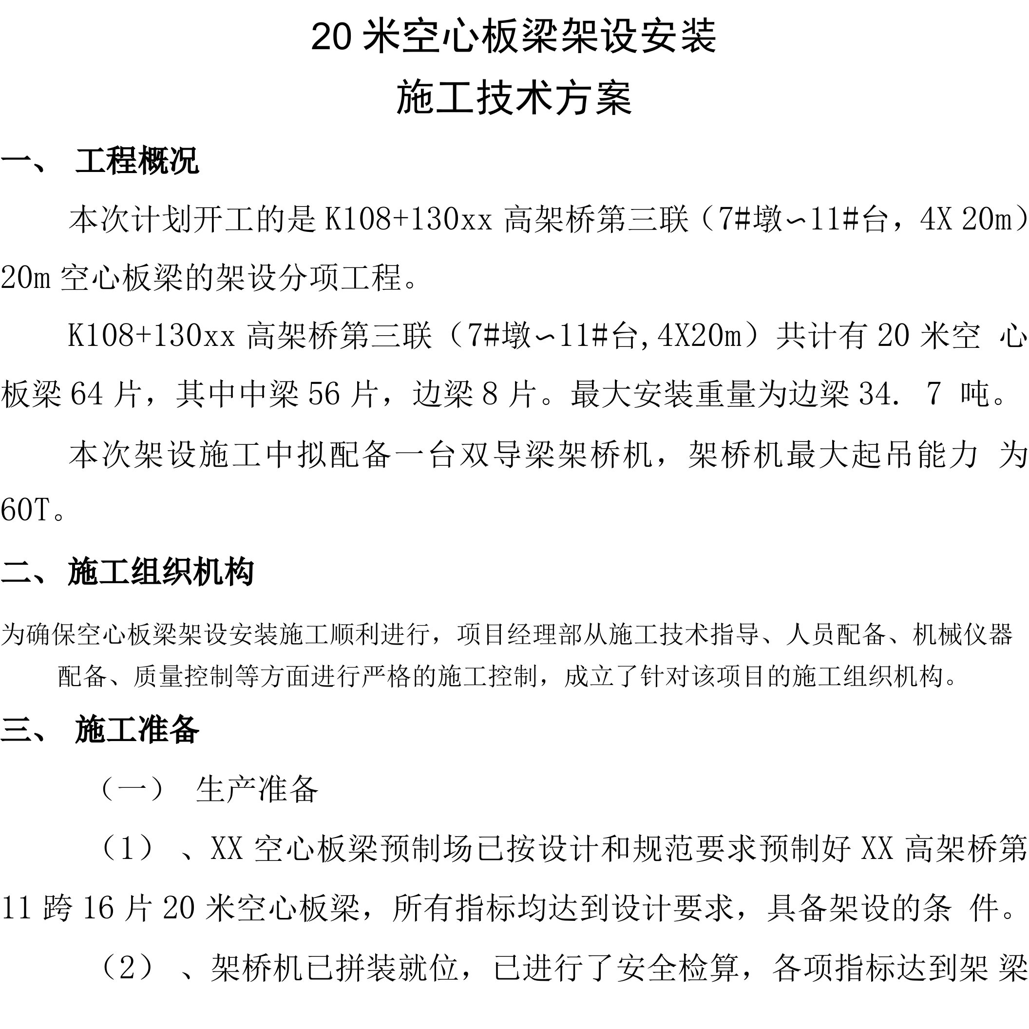 20米空心板梁架设安装施工技术方案.doc