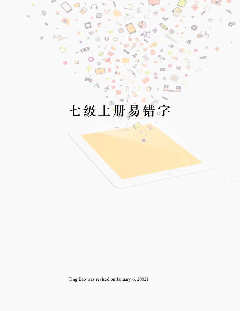 七级上册易错字