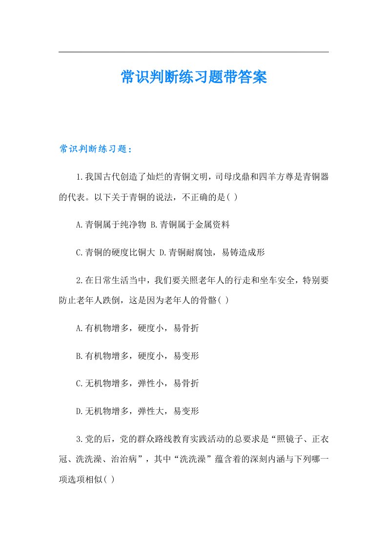 常识判断练习题带答案