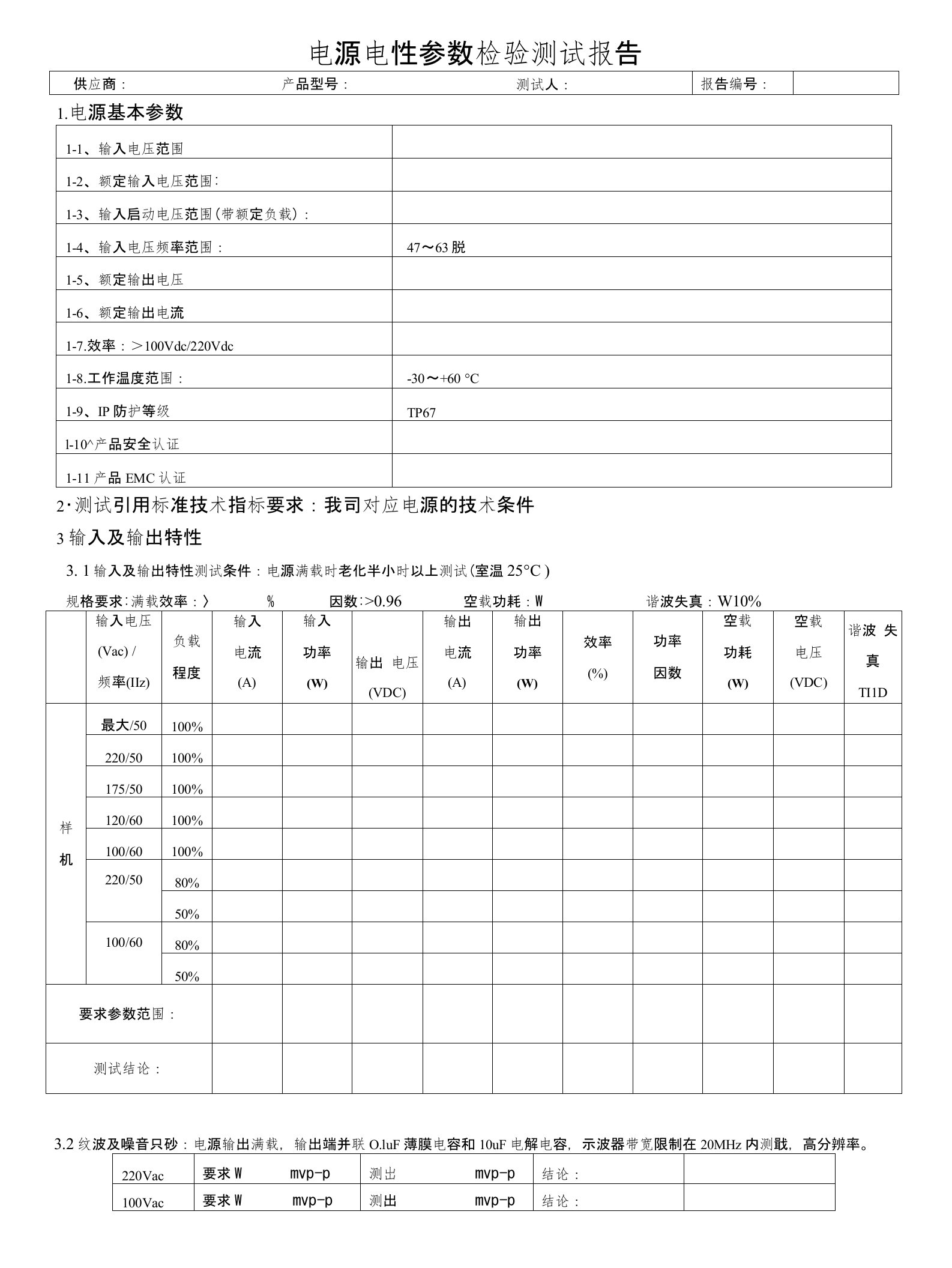 电源测试报告表格