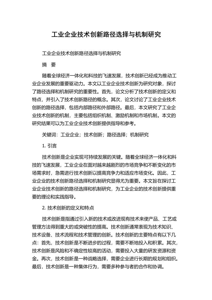 工业企业技术创新路径选择与机制研究