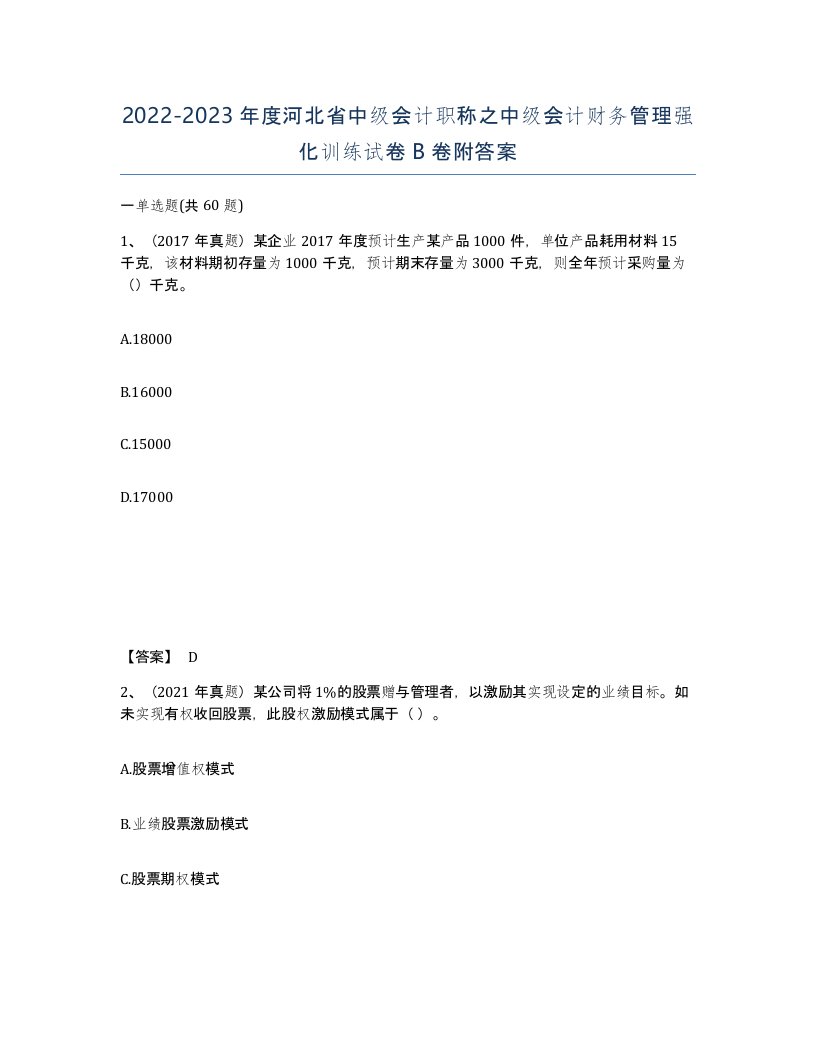 2022-2023年度河北省中级会计职称之中级会计财务管理强化训练试卷B卷附答案