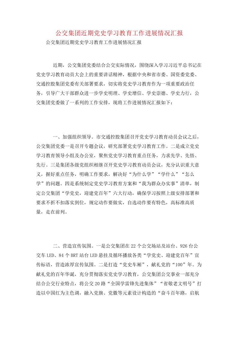 公交集团近期党史学习教育工作进展情况汇报