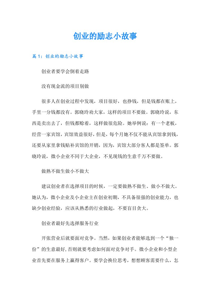 创业的励志小故事