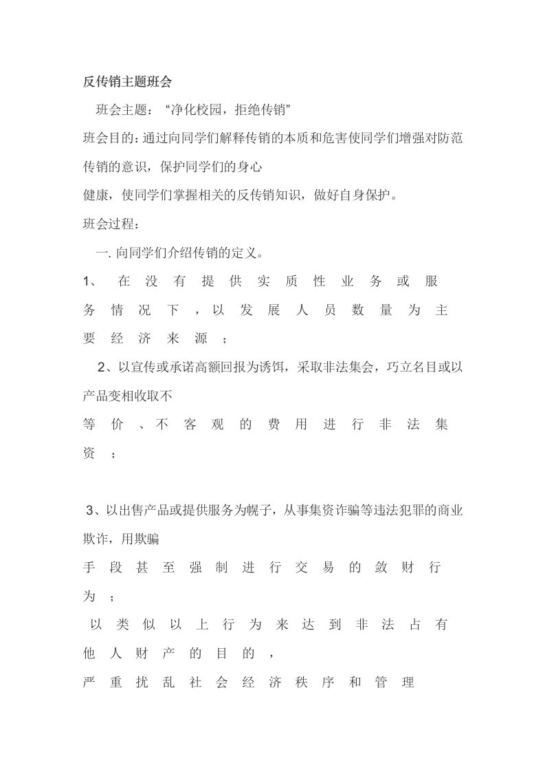 反传销主题班会教案