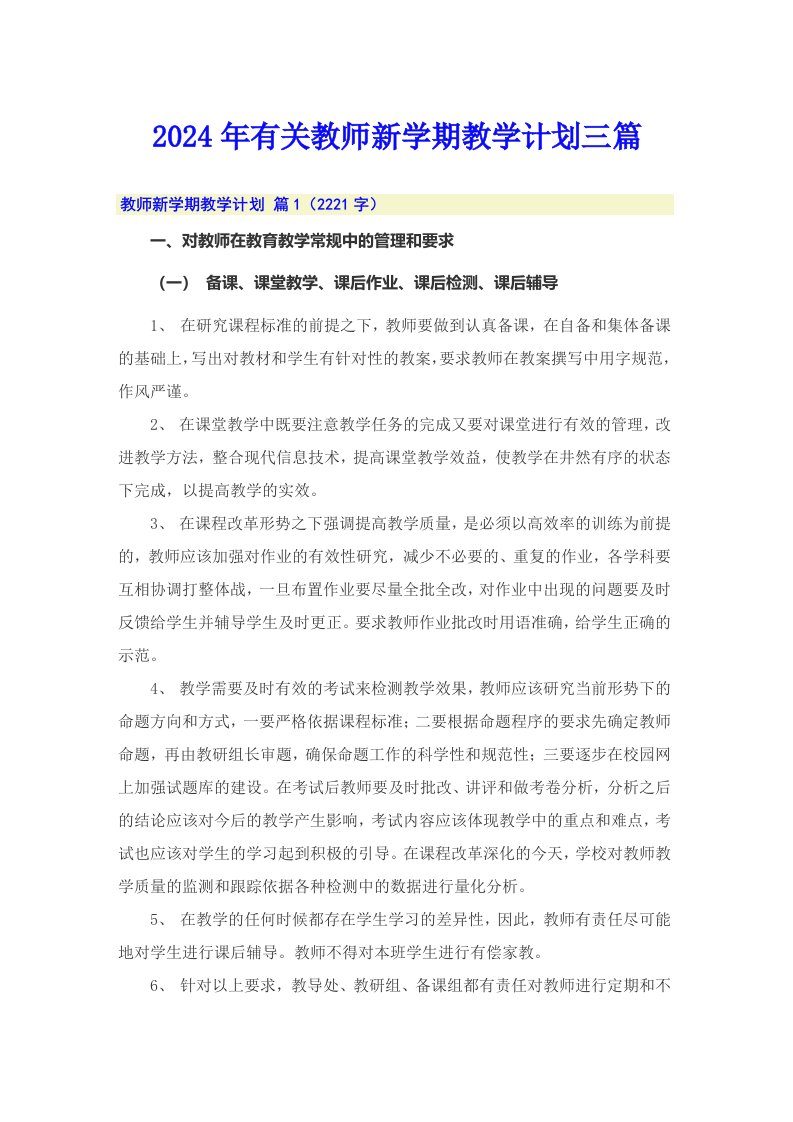 2024年有关教师新学期教学计划三篇