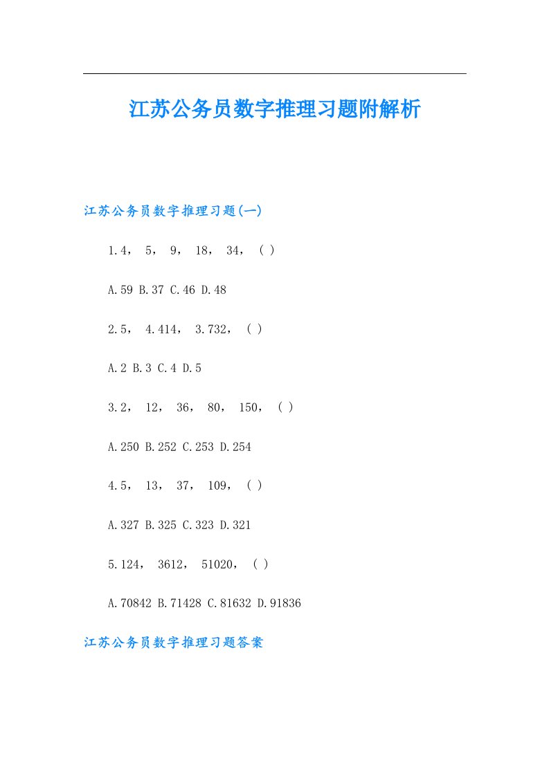 江苏公务员数字推理习题附解析