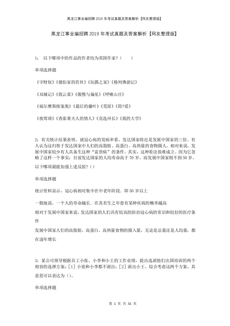 黑龙江事业编招聘2019年考试真题及答案解析网友整理版