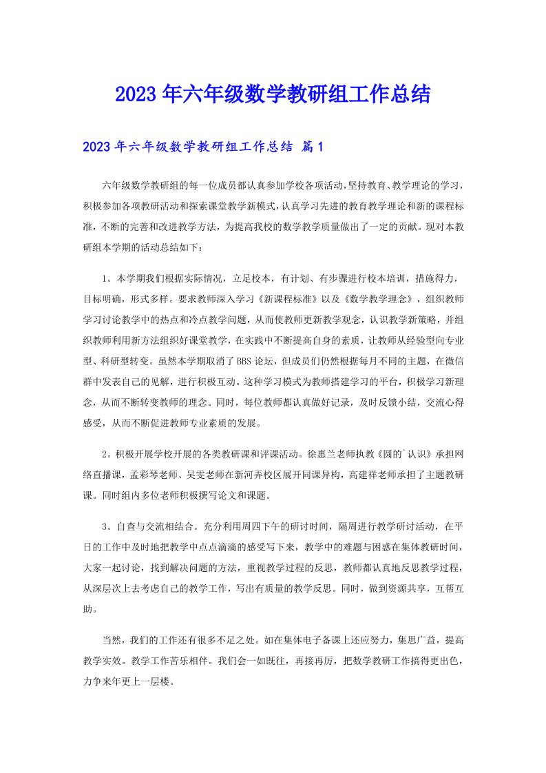 2023年六年级数学教研组工作总结