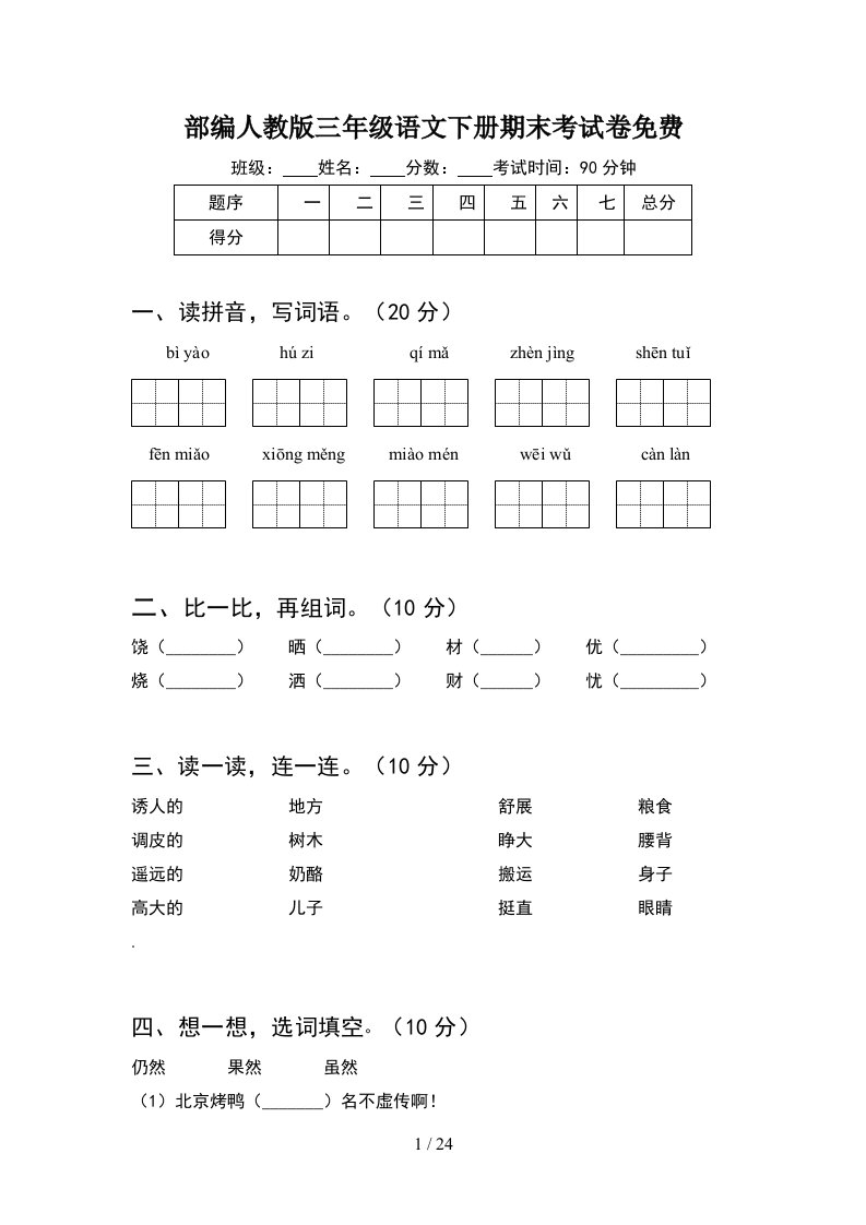 部编人教版三年级语文下册期末考试卷免费5套