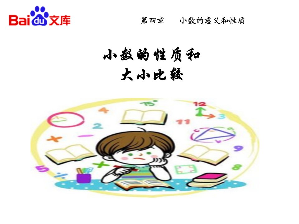 数学四年级下第四章小数的性质和大小比较PPT课件人教版小数的意义和性质第3节