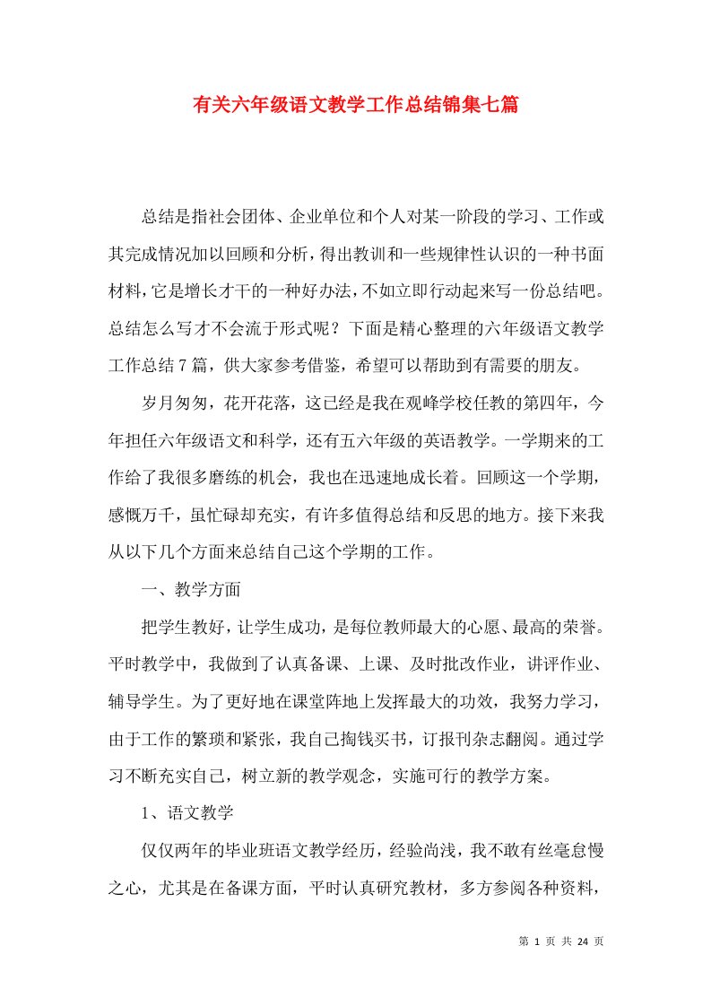 有关六年级语文教学工作总结锦集七篇