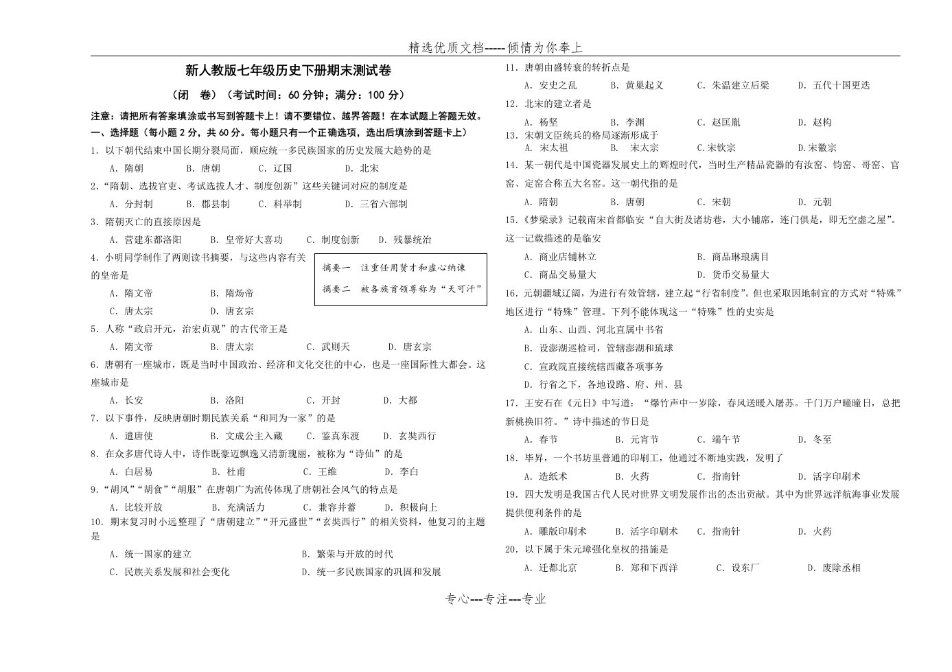 新人教版七年级历史下册期末测试卷(共4页)