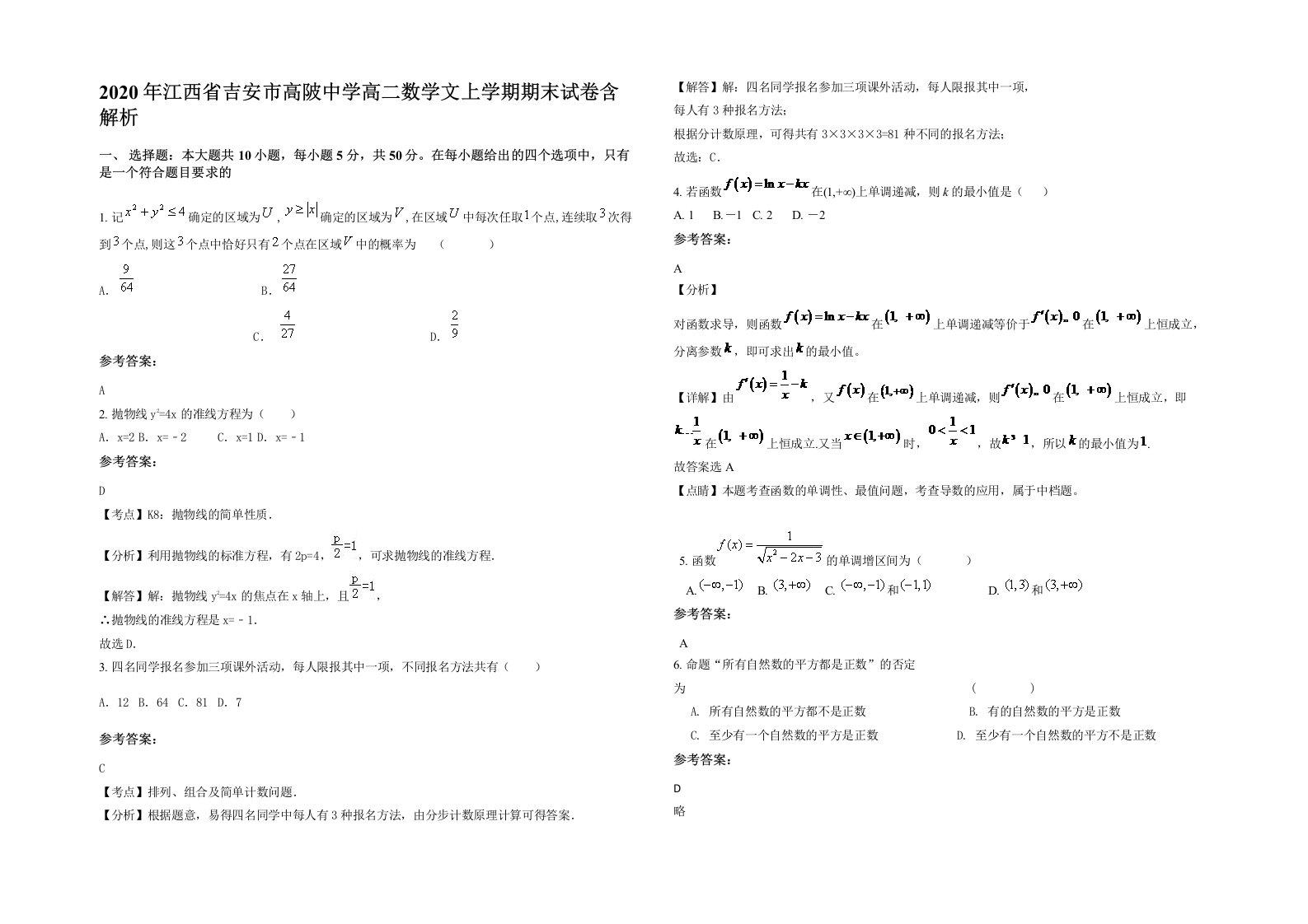 2020年江西省吉安市高陂中学高二数学文上学期期末试卷含解析