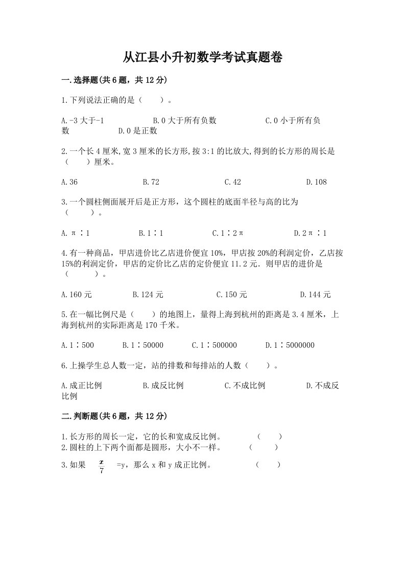 从江县小升初数学考试真题卷带答案