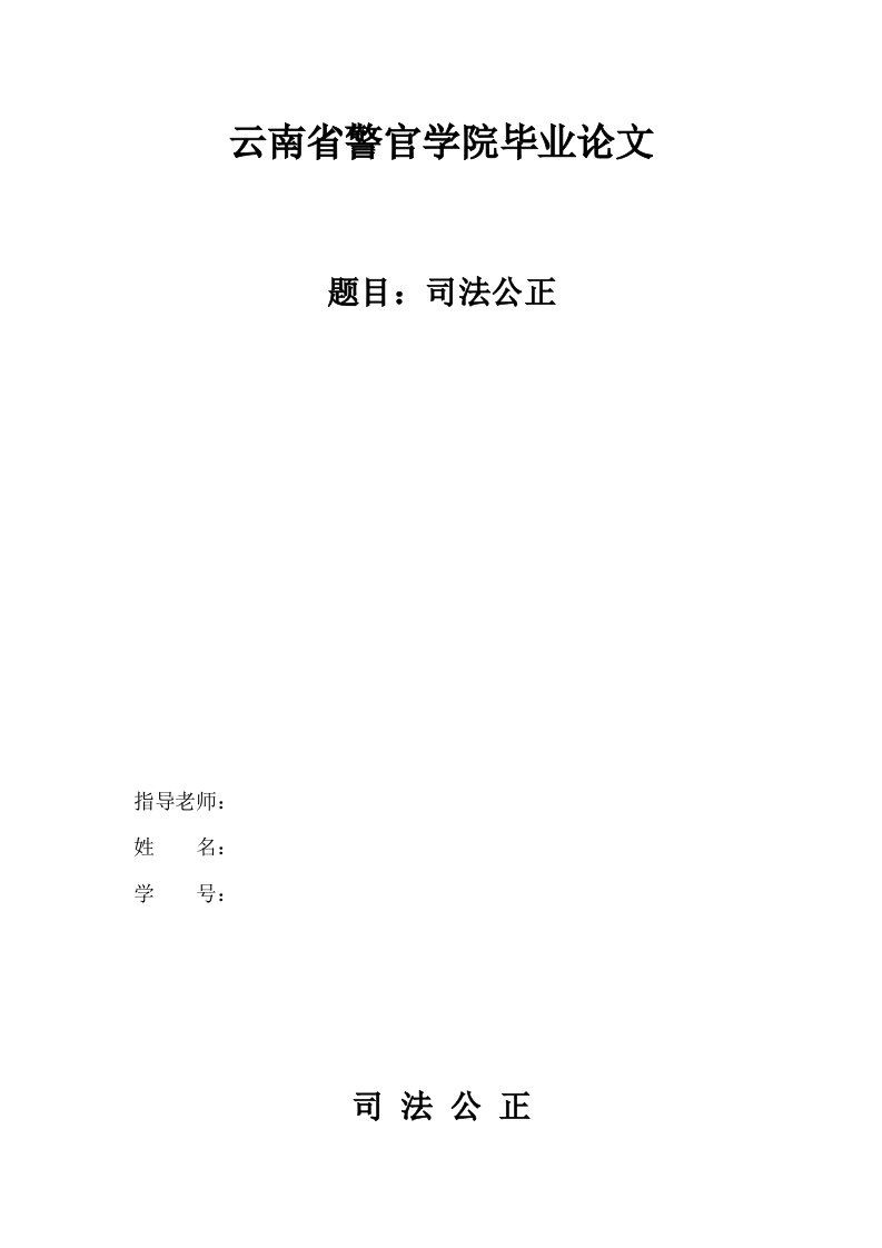 司法公正