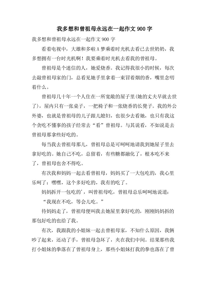 我多想和曾祖母永远在一起作文900字