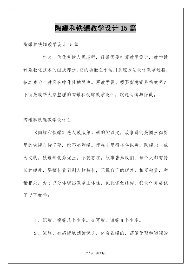 陶罐和铁罐教学设计15篇