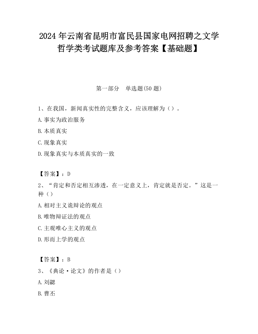 2024年云南省昆明市富民县国家电网招聘之文学哲学类考试题库及参考答案【基础题】