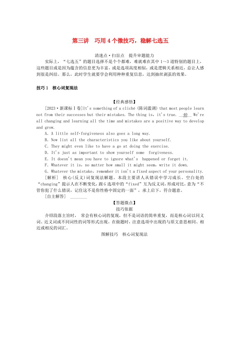 新教材2024高考英语二轮专题复习专题二阅读七选五第三讲巧用4个微技巧稳解七选五教师用书