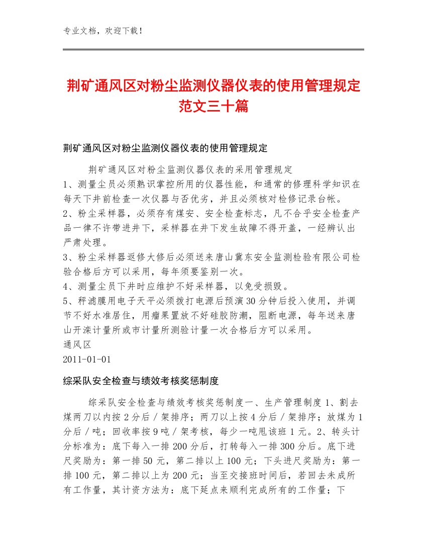 荆矿通风区对粉尘监测仪器仪表的使用管理规定范文三十篇