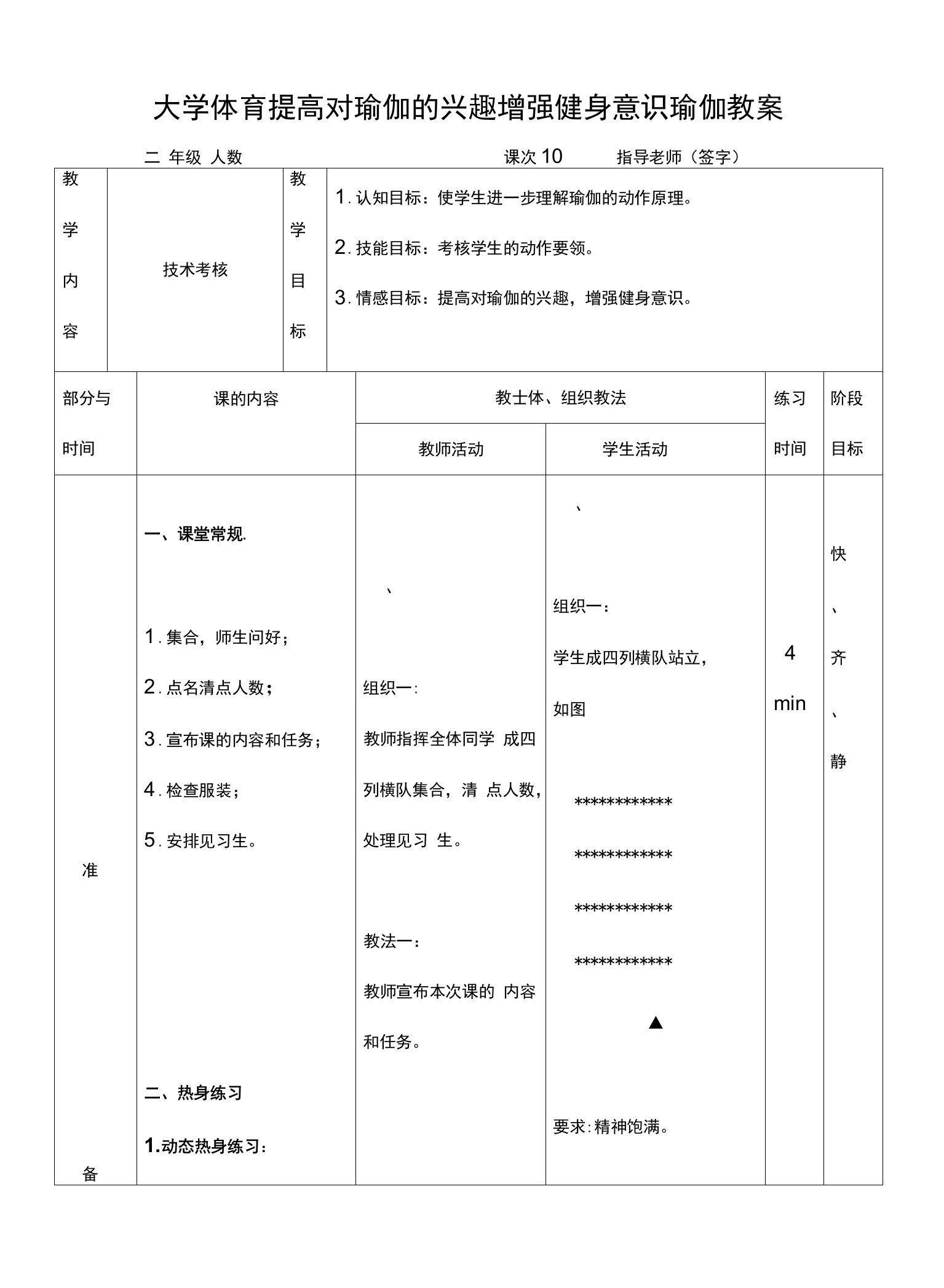 大学体育提高对瑜伽的兴趣增强健身意识瑜伽教案