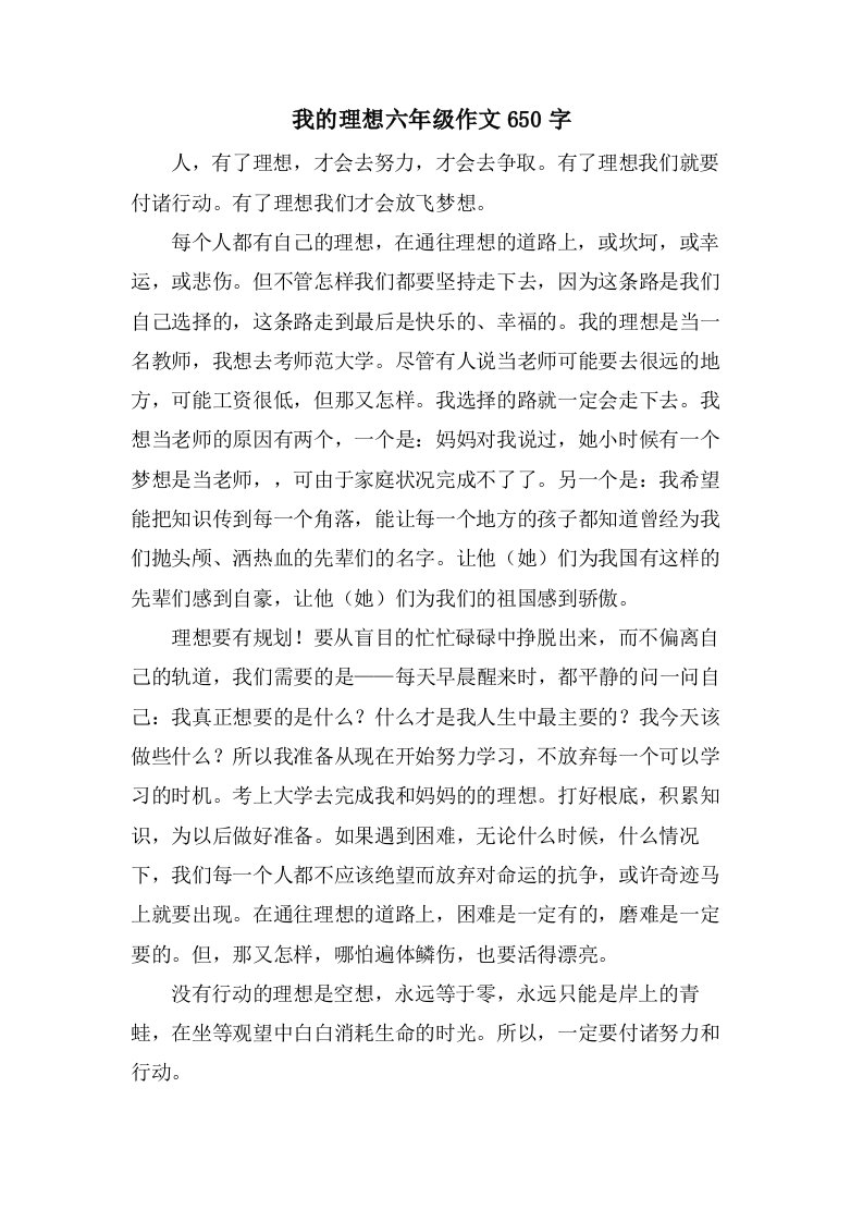 我的理想六年级作文650字