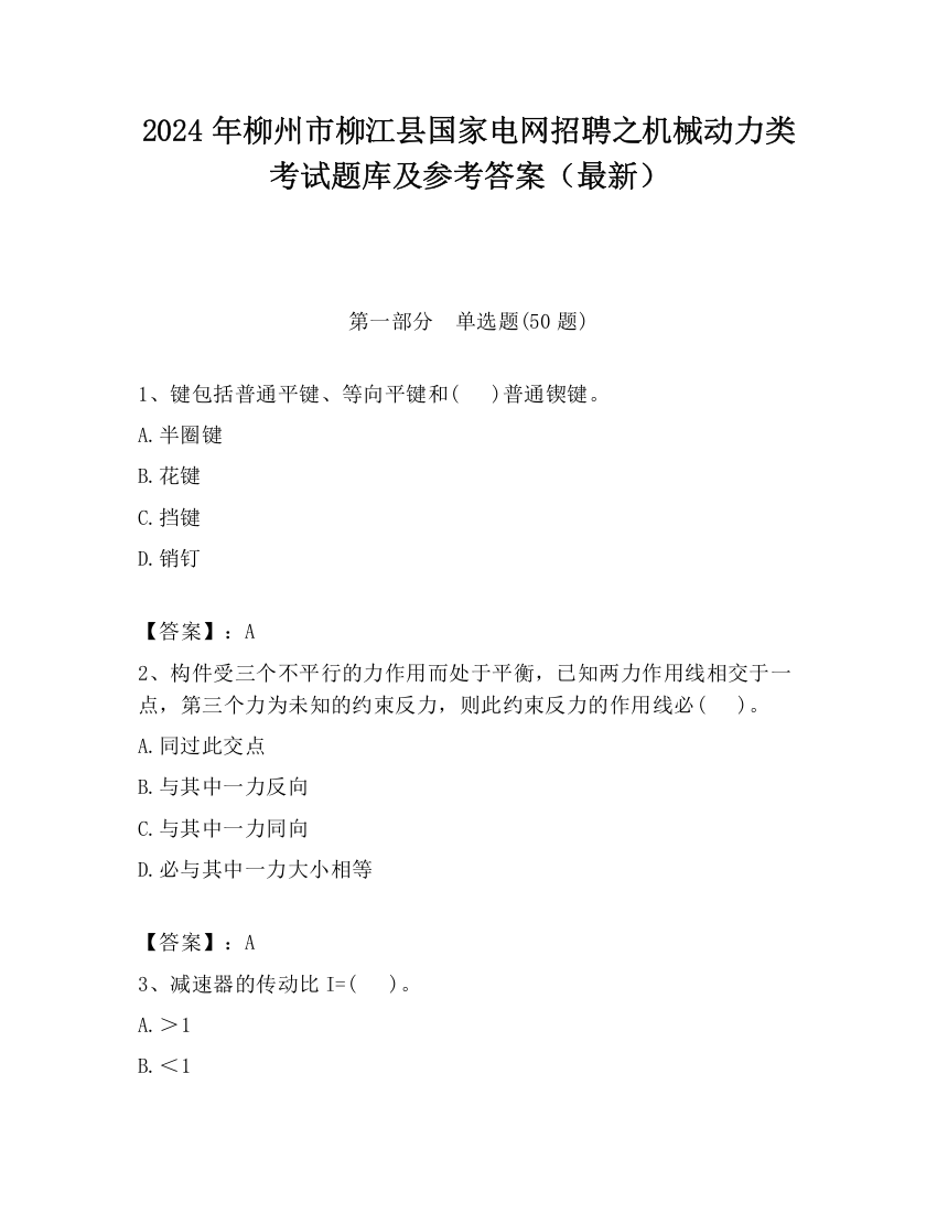 2024年柳州市柳江县国家电网招聘之机械动力类考试题库及参考答案（最新）