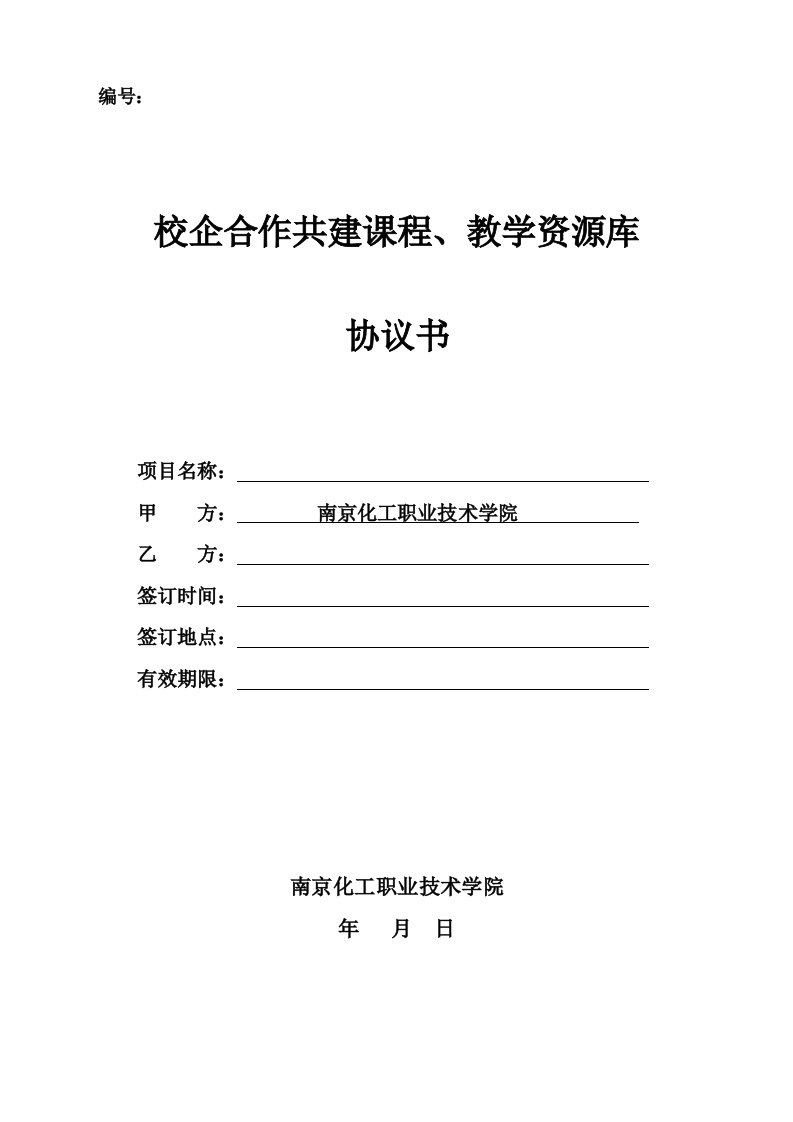 校企合作共建课程教学资源库协议书