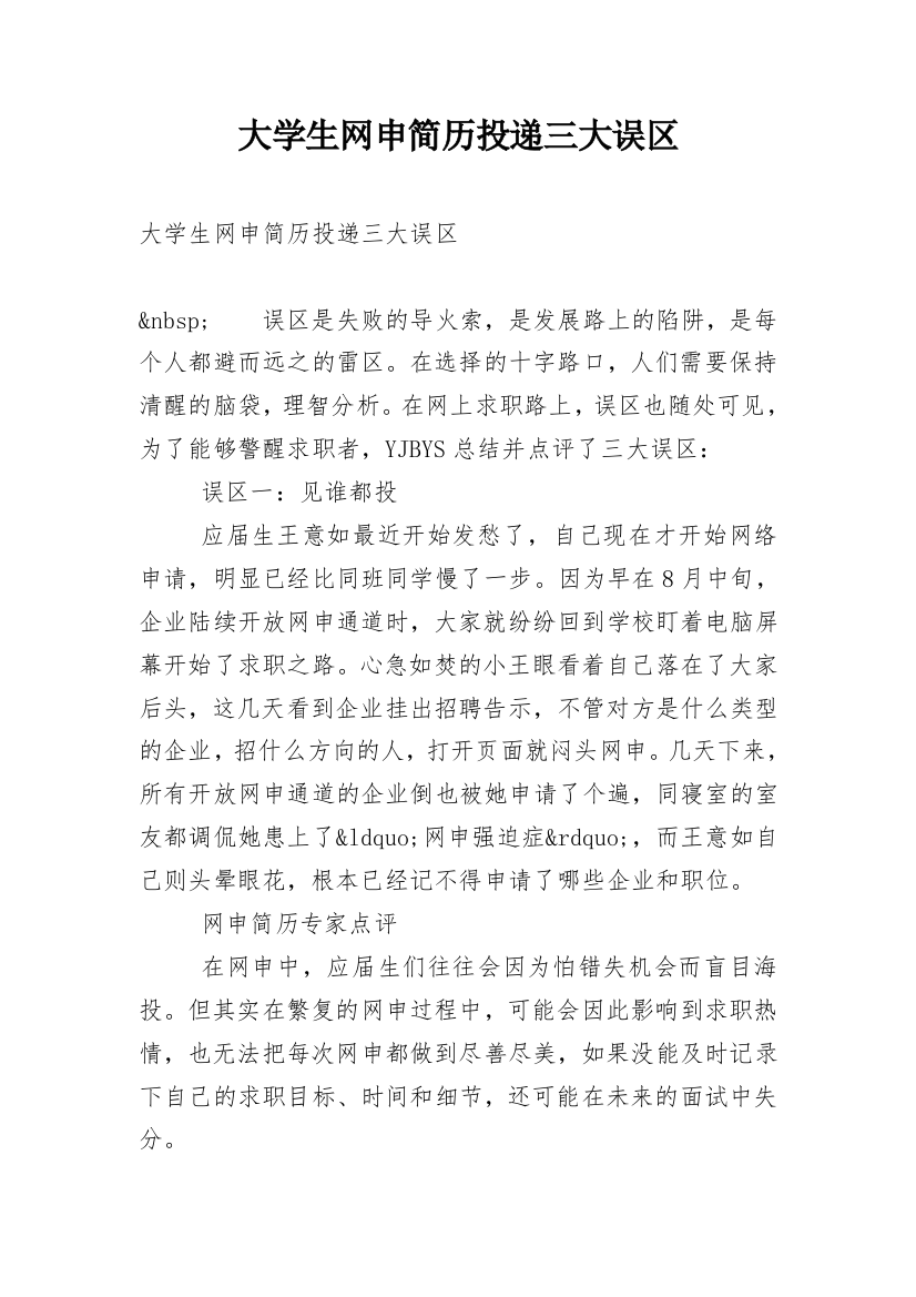 大学生网申简历投递三大误区