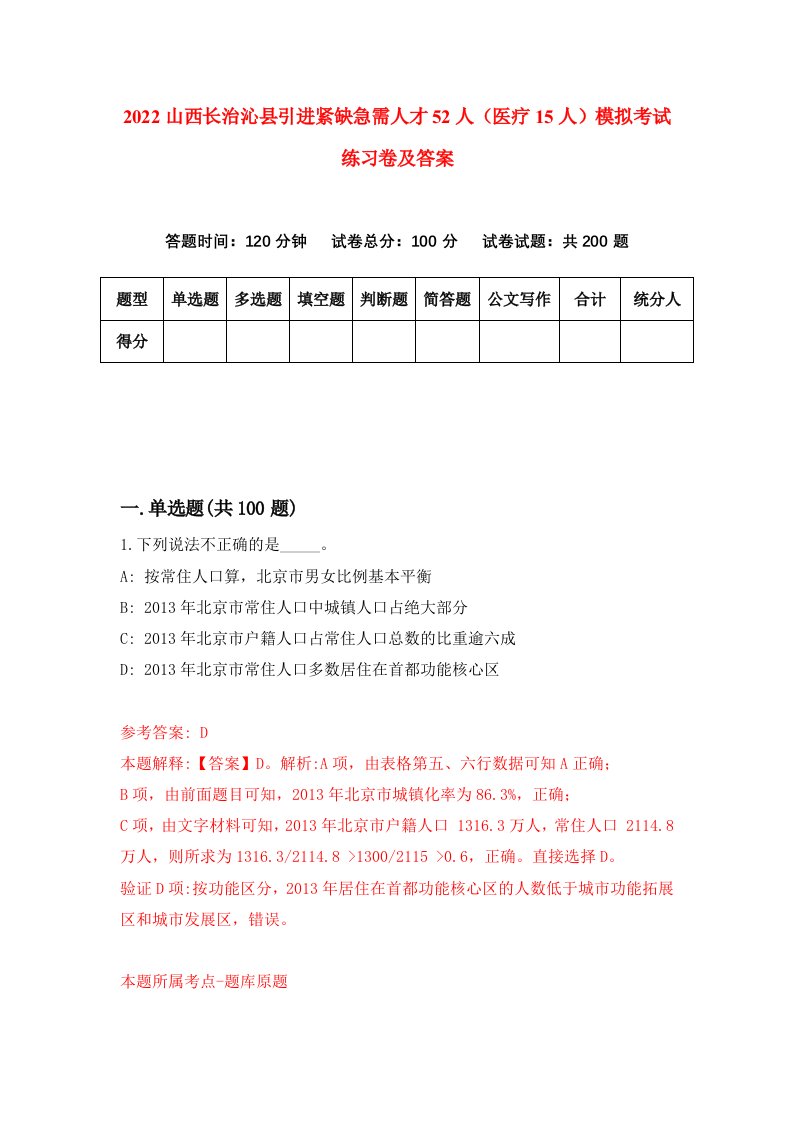 2022山西长治沁县引进紧缺急需人才52人医疗15人模拟考试练习卷及答案第2期