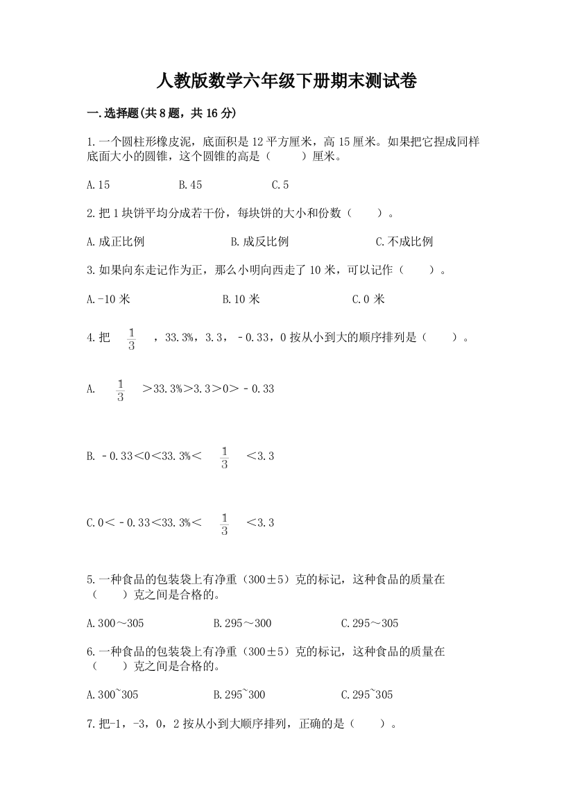 人教版数学六年级下册期末测试卷带答案(满分必刷)