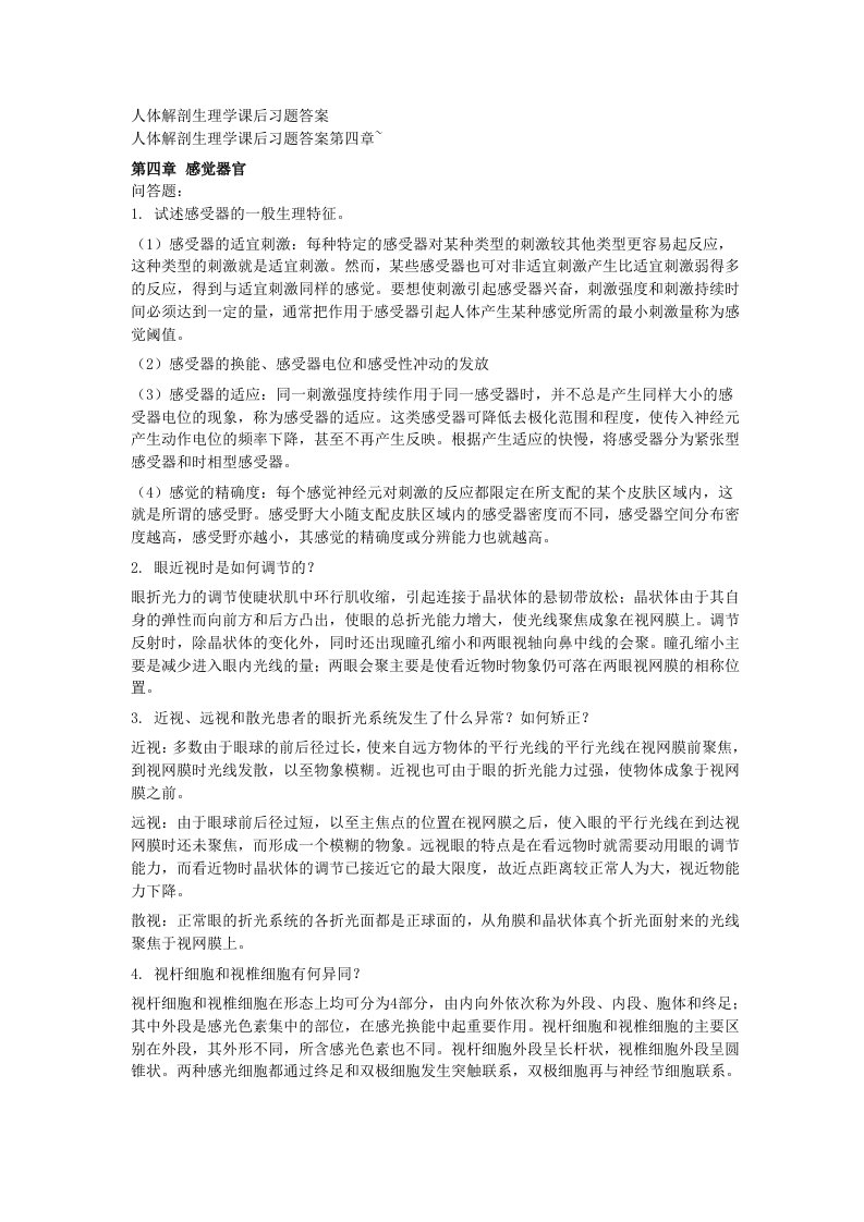 人体解剖生理学课后习题答案