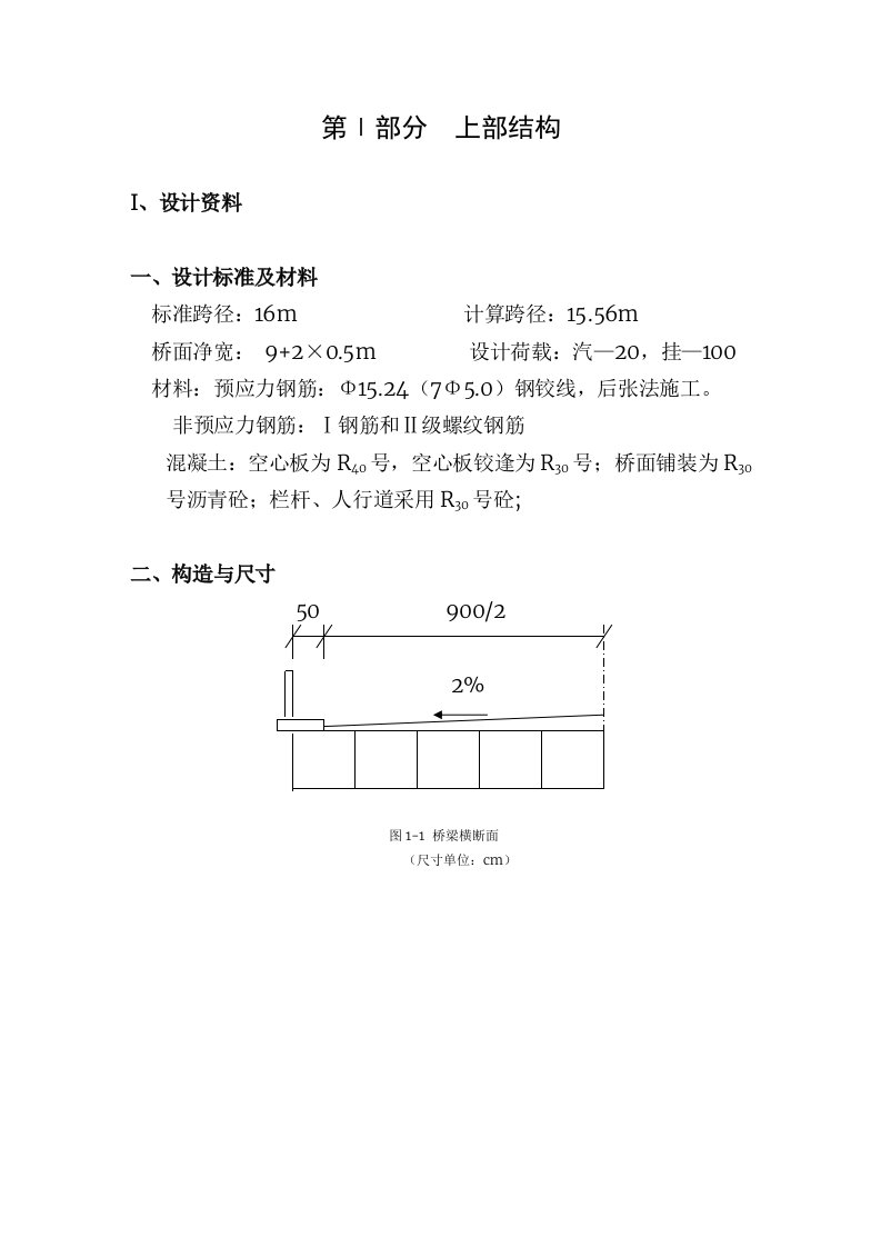 后张法预应力溷凝土空心板桥设计计算书