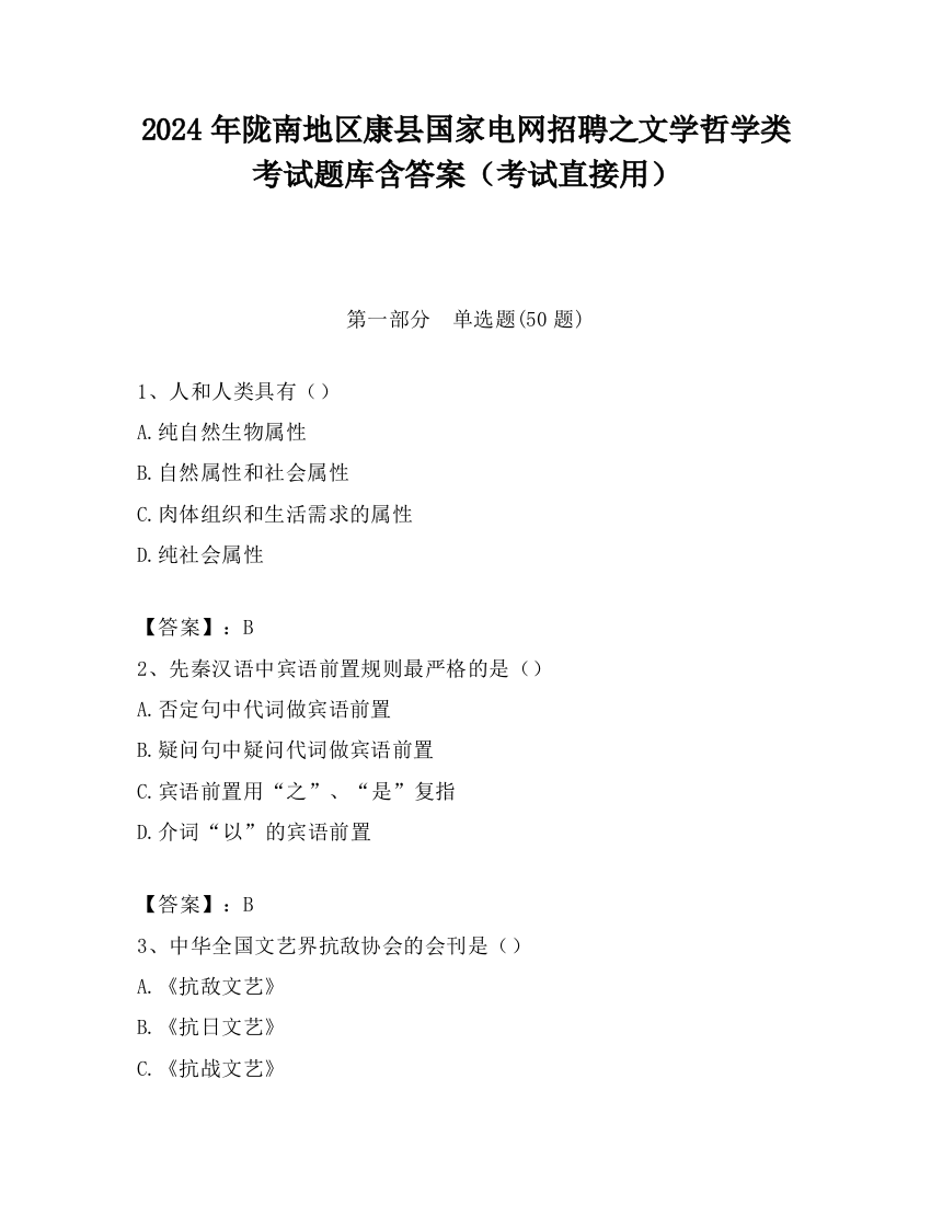 2024年陇南地区康县国家电网招聘之文学哲学类考试题库含答案（考试直接用）