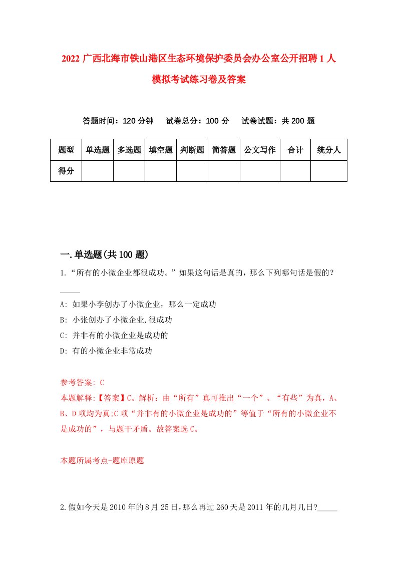 2022广西北海市铁山港区生态环境保护委员会办公室公开招聘1人模拟考试练习卷及答案第1套