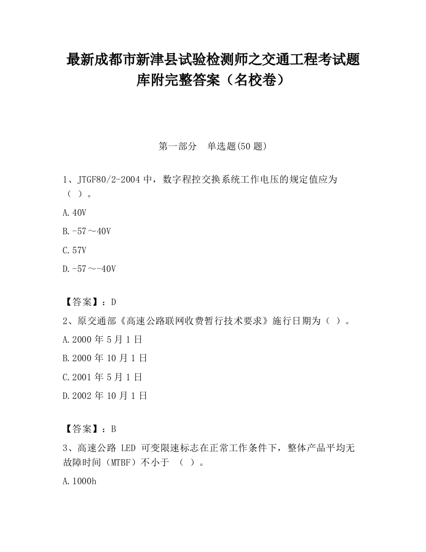 最新成都市新津县试验检测师之交通工程考试题库附完整答案（名校卷）