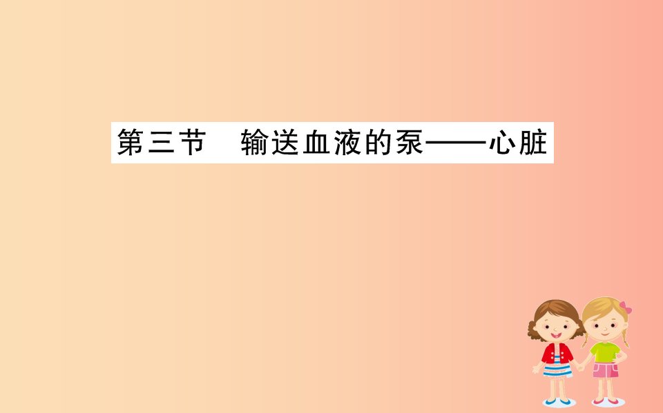 2019版七年级生物下册第四单元生物圈中的人第四章人体内物质的运输3输送血液的泵─心脏训练课件新人教版