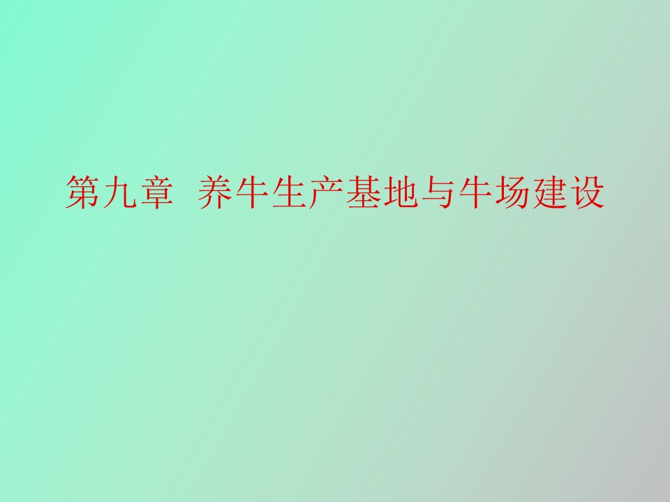 养牛生产基地与牛场建设