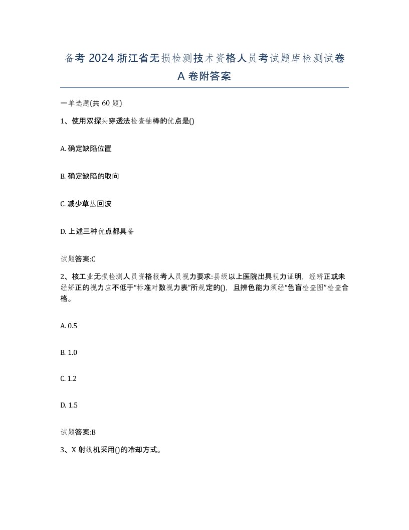 备考2024浙江省无损检测技术资格人员考试题库检测试卷A卷附答案