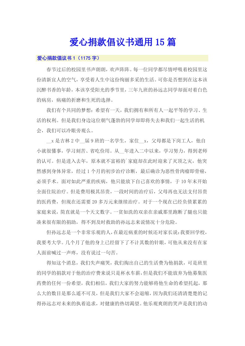 爱心捐款倡议书通用15篇