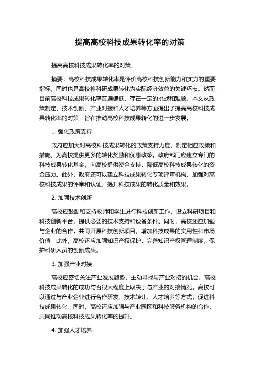 提高高校科技成果转化率的对策