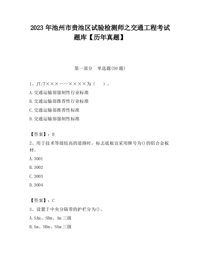 2023年池州市贵池区试验检测师之交通工程考试题库【历年真题】