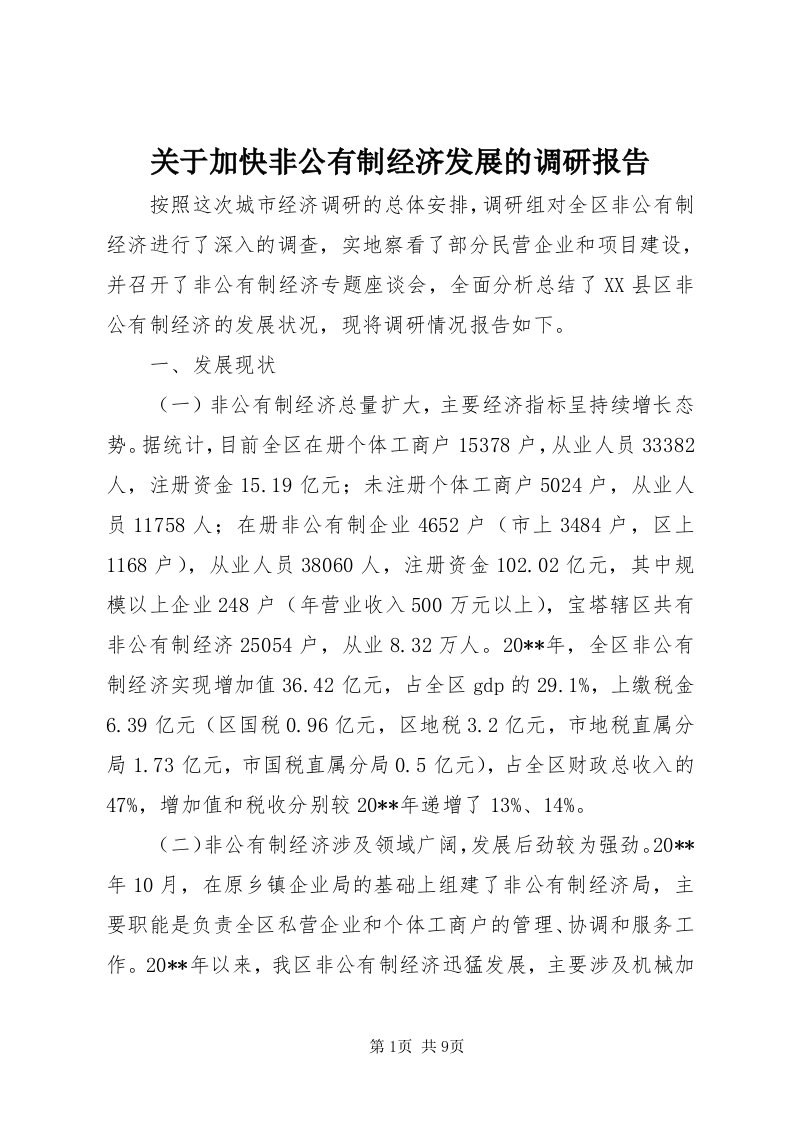 3关于加快非公有制经济发展的调研报告