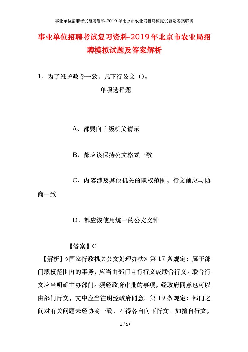 事业单位招聘考试复习资料-2019年北京市农业局招聘模拟试题及答案解析