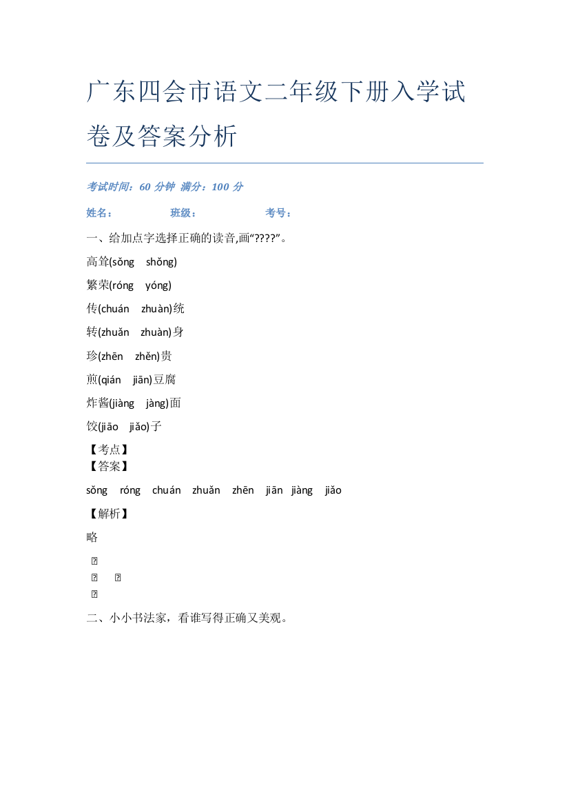 广东四会市语文二年级下册入学试卷及答案分析