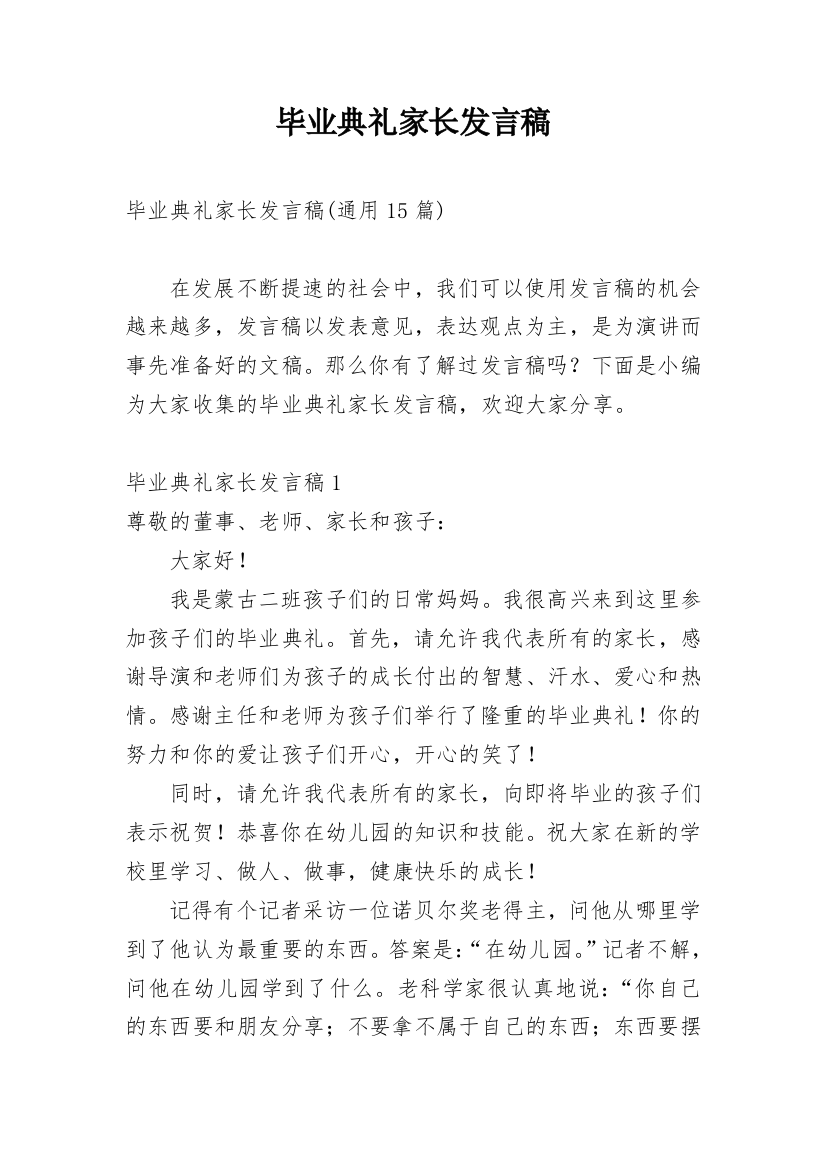 毕业典礼家长发言稿_3