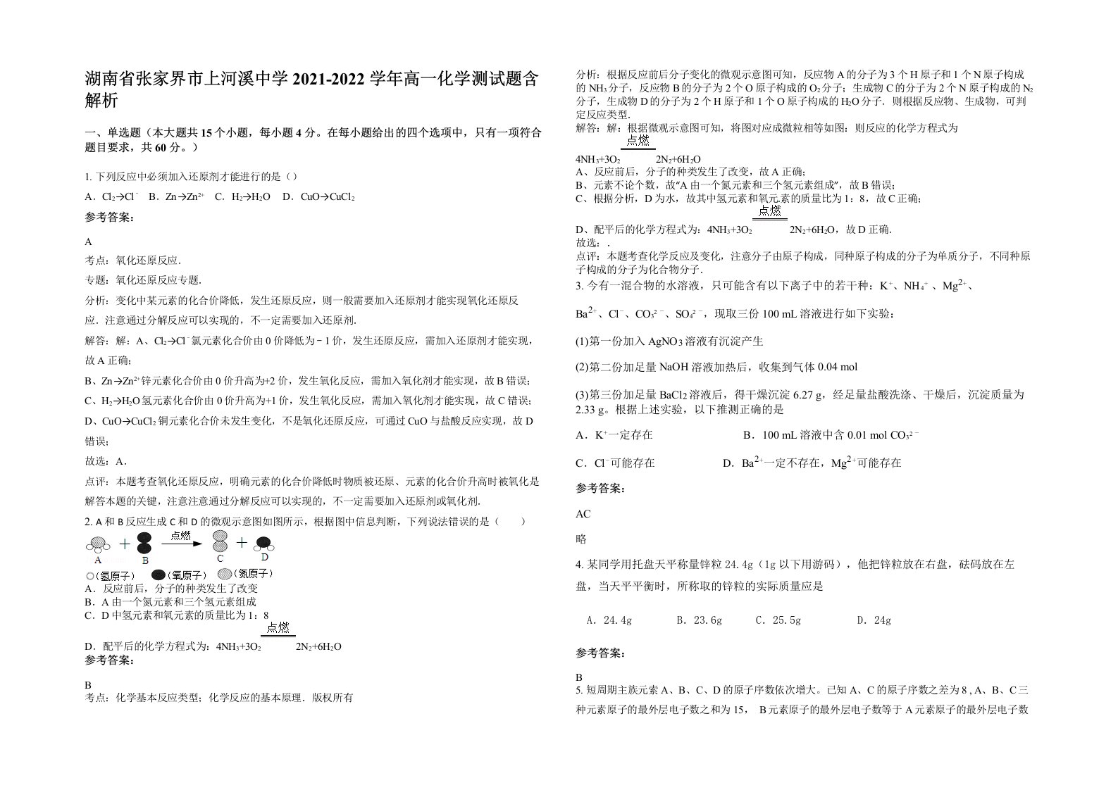 湖南省张家界市上河溪中学2021-2022学年高一化学测试题含解析