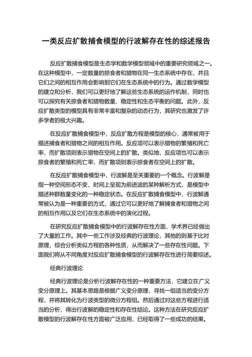 一类反应扩散捕食模型的行波解存在性的综述报告